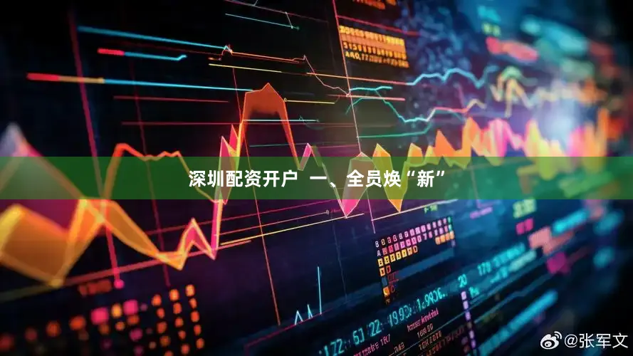深圳配资开户  一、全员焕“新”
