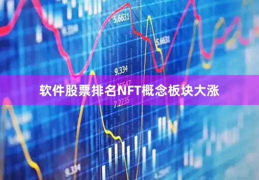 软件股票排名　　NFT概念板块大涨