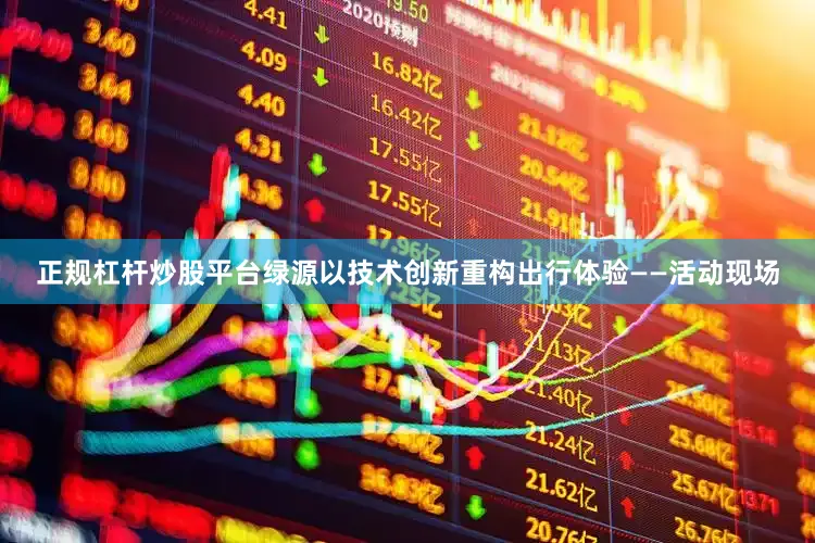 正规杠杆炒股平台绿源以技术创新重构出行体验——活动现场