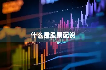 什么是股票配资