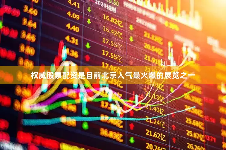 权威股票配资是目前北京人气最火爆的展览之一