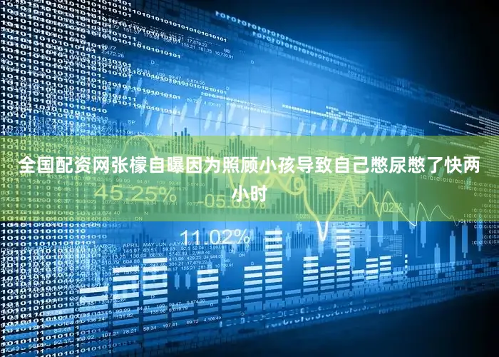 全国配资网张檬自曝因为照顾小孩导致自己憋尿憋了快两小时