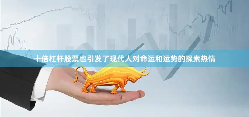 十倍杠杆股票也引发了现代人对命运和运势的探索热情