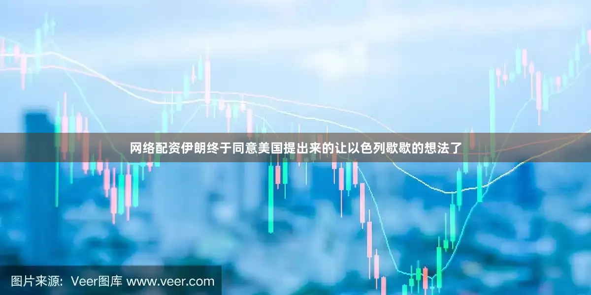 网络配资伊朗终于同意美国提出来的让以色列歇歇的想法了