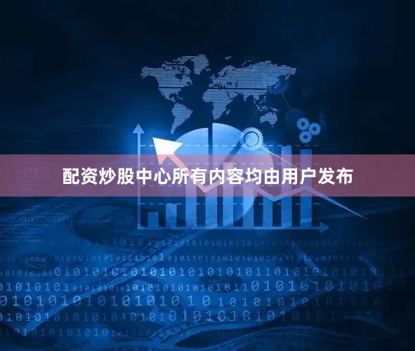 配资炒股中心所有内容均由用户发布