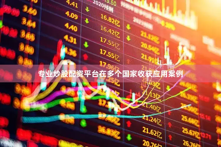 专业炒股配资平台在多个国家收获应用案例