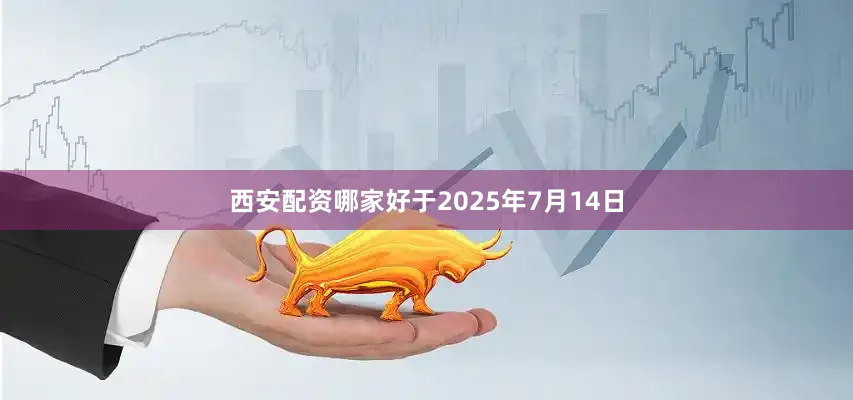 西安配资哪家好于2025年7月14日