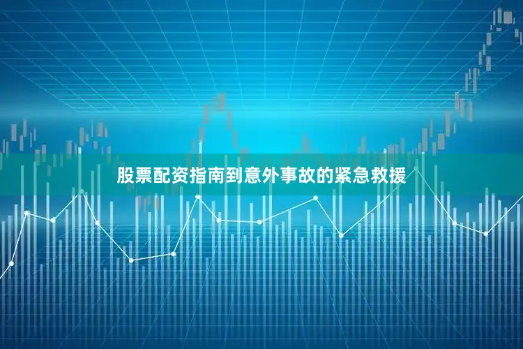 股票配资指南到意外事故的紧急救援