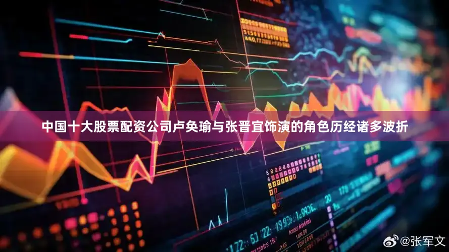 中国十大股票配资公司卢奂瑜与张晋宜饰演的角色历经诸多波折
