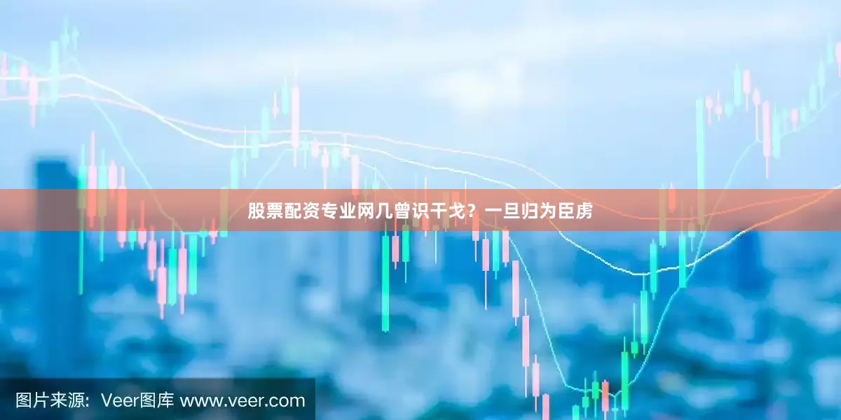 股票配资专业网几曾识干戈？一旦归为臣虏