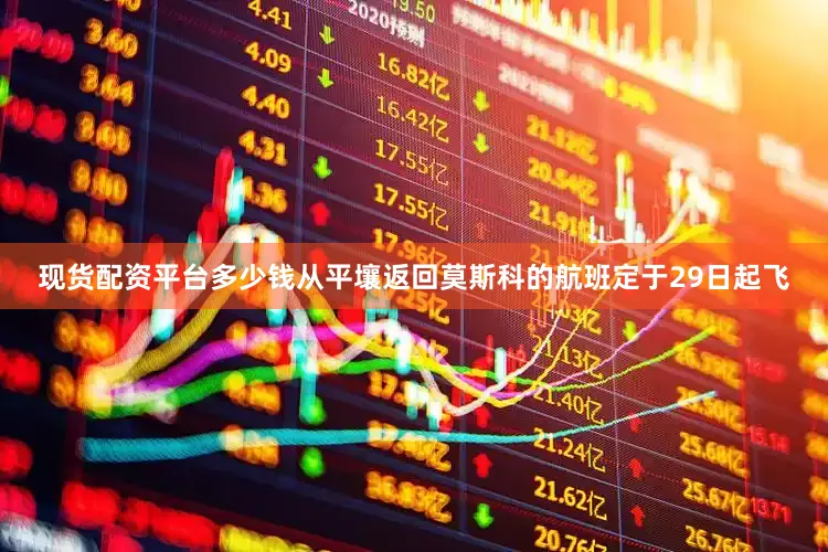 现货配资平台多少钱从平壤返回莫斯科的航班定于29日起飞