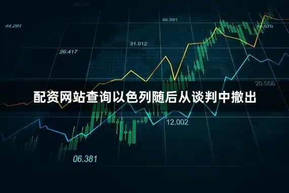 配资网站查询以色列随后从谈判中撤出