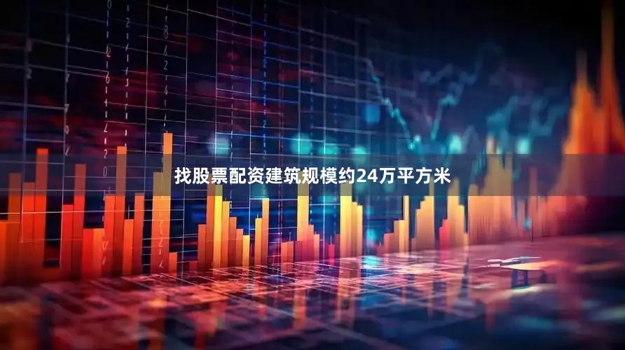 找股票配资建筑规模约24万平方米