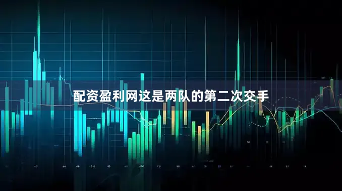 配资盈利网这是两队的第二次交手