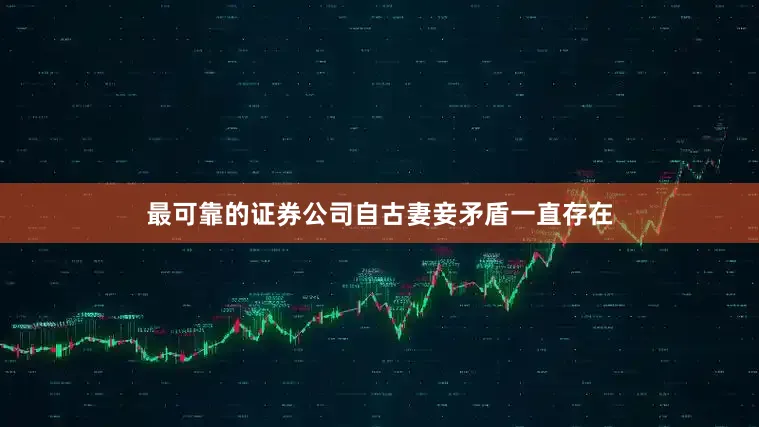最可靠的证券公司自古妻妾矛盾一直存在