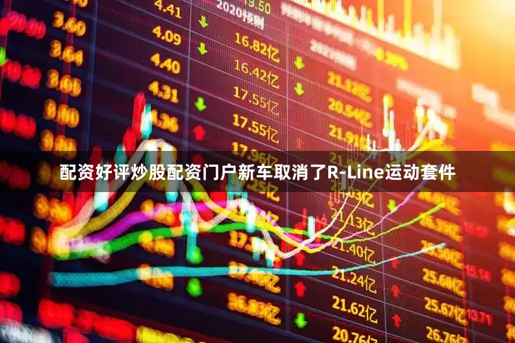 配资好评炒股配资门户新车取消了R-Line运动套件