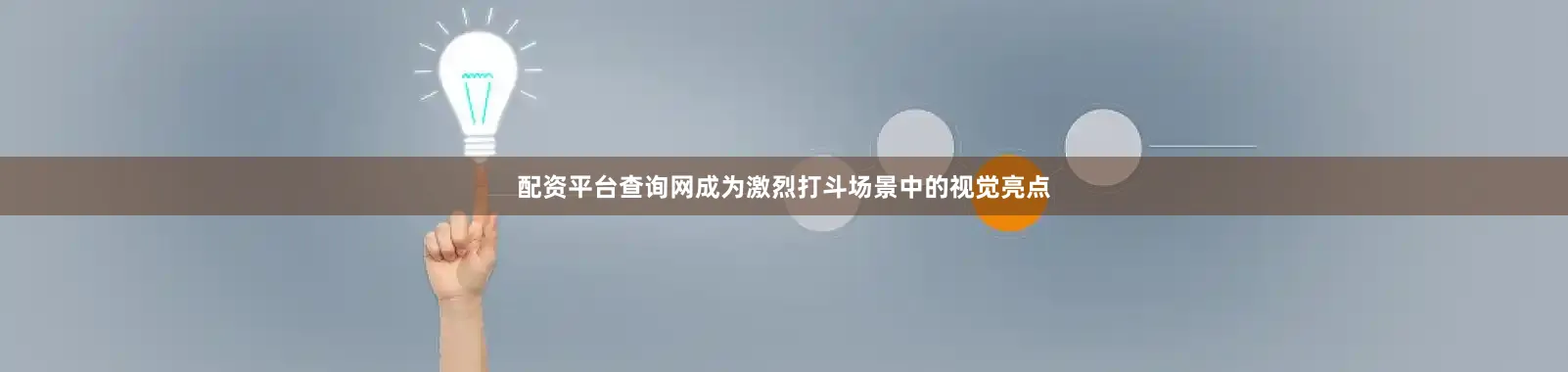 配资平台查询网成为激烈打斗场景中的视觉亮点