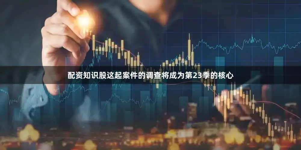 配资知识股这起案件的调查将成为第23季的核心