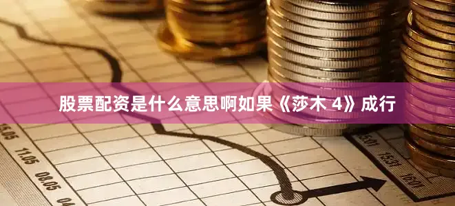 股票配资是什么意思啊如果《莎木 4》成行