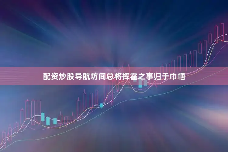 配资炒股导航坊间总将挥霍之事归于巾帼