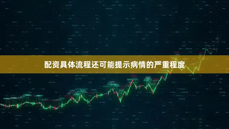 配资具体流程还可能提示病情的严重程度