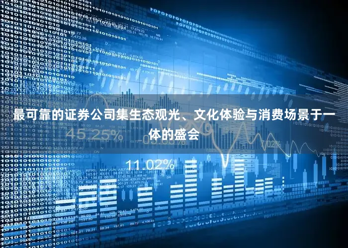 最可靠的证券公司集生态观光、文化体验与消费场景于一体的盛会