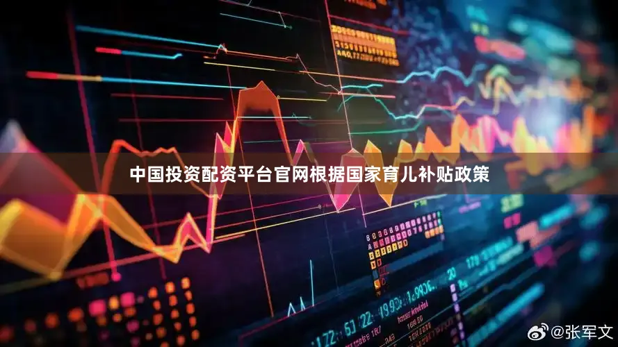 中国投资配资平台官网根据国家育儿补贴政策